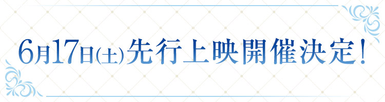 先行上映会開催決定