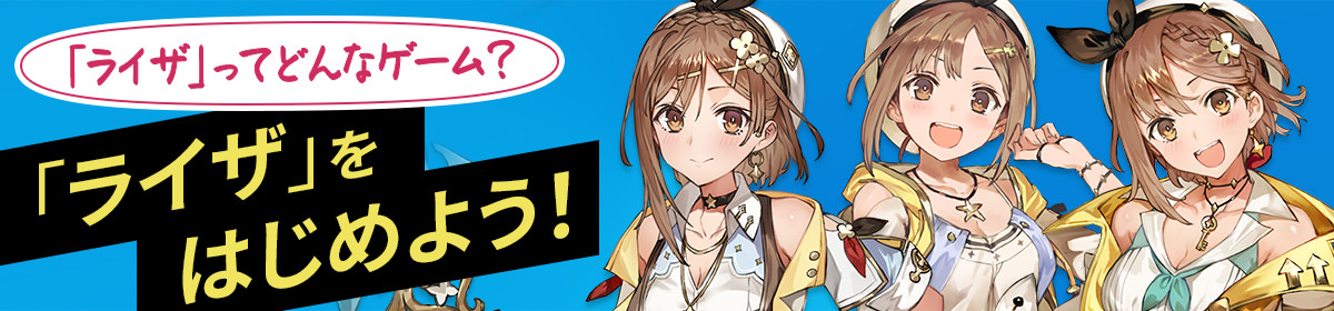 「ライザ」ってどんなげーむ？「ライザ」をはじめよう！